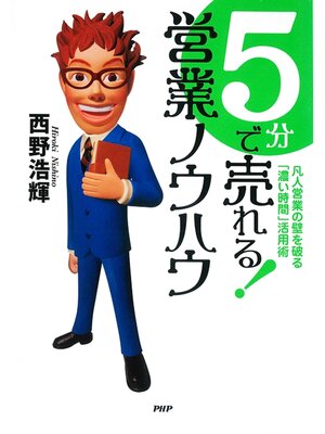 cover image of ５分で売れる!　営業ノウハウ　凡人営業の壁を破る「濃い時間」活用術
